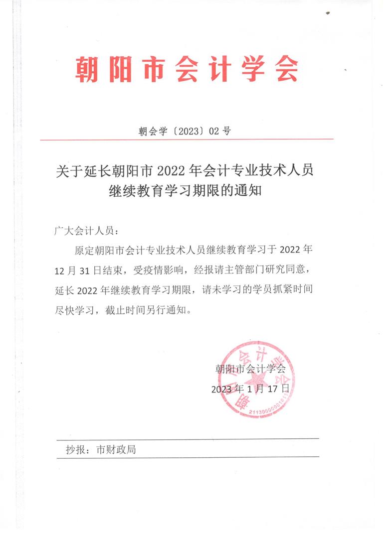 2023 02号关于延长2022年会计专业技术人员继续教育学习期限的通知.jpg